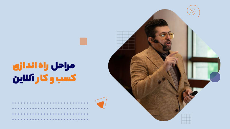 مراحل راه اندازی کسب و کار آنلاین
